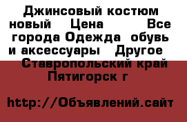 Джинсовый костюм новый  › Цена ­ 350 - Все города Одежда, обувь и аксессуары » Другое   . Ставропольский край,Пятигорск г.